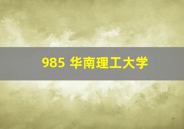 985 华南理工大学